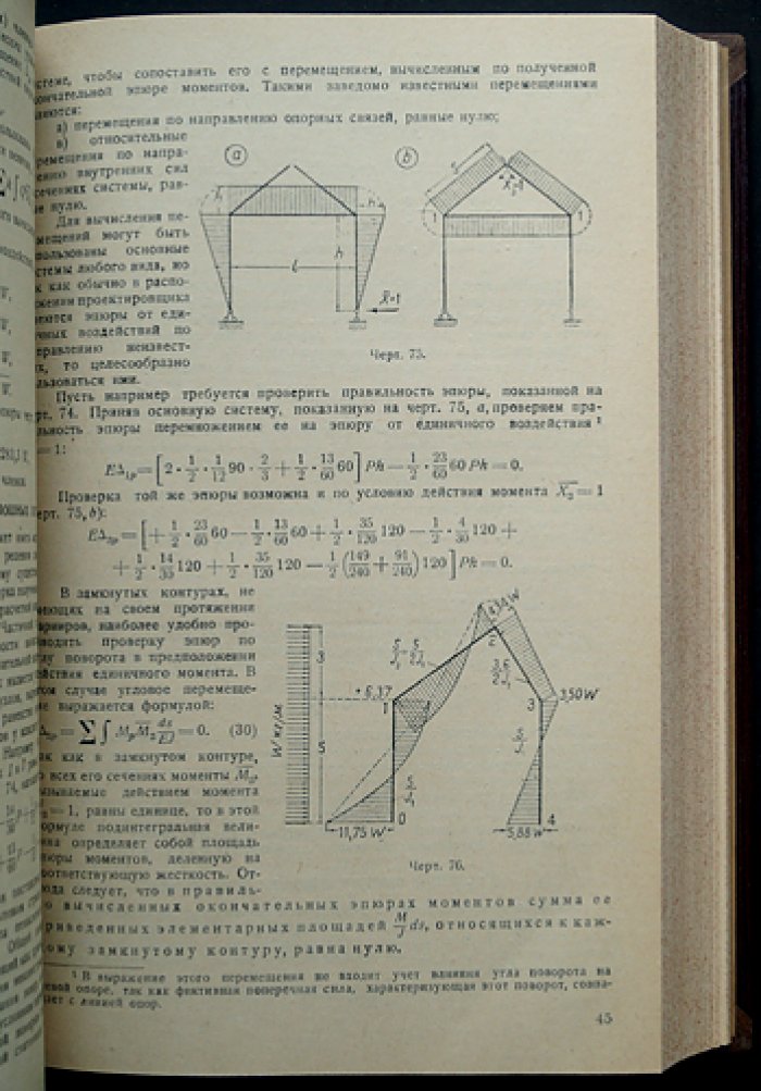 Теория сооружений. Часть 1–2 — учебник по строительной механике