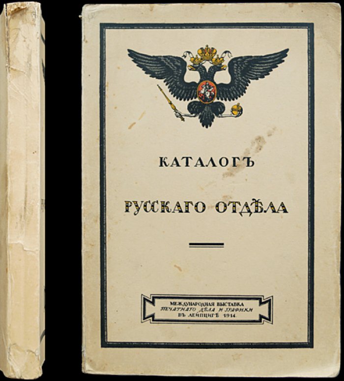 Каталог Русского отдела. Международная выставка печатного дела и графики в Лейпциге (1914)