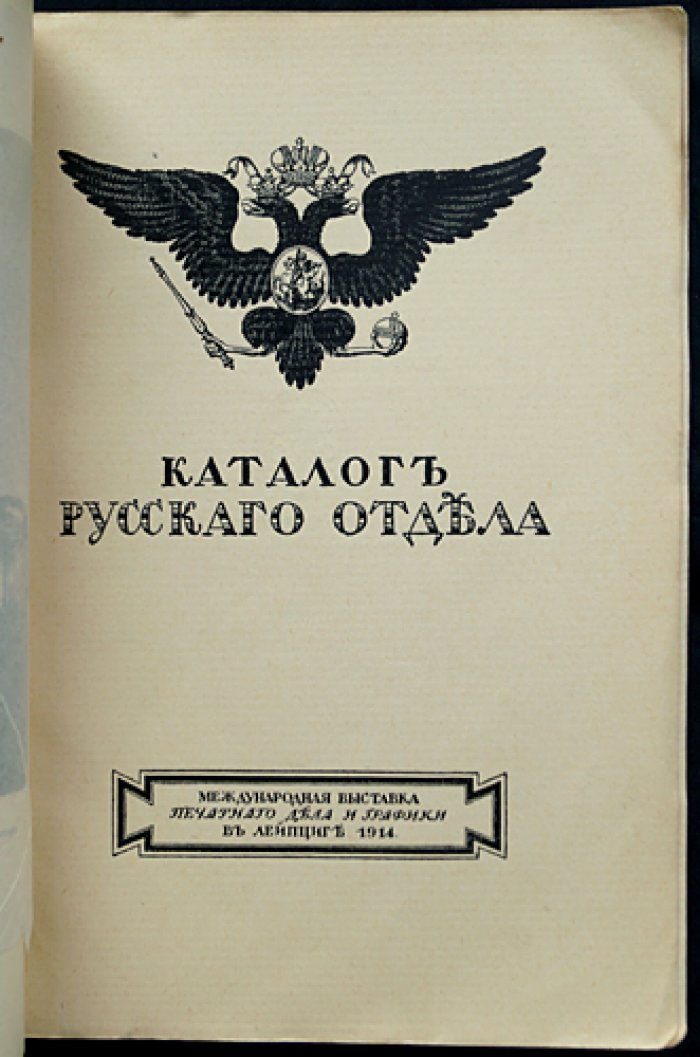 Каталог Русского отдела. Международная выставка печатного дела и графики в Лейпциге (1914)