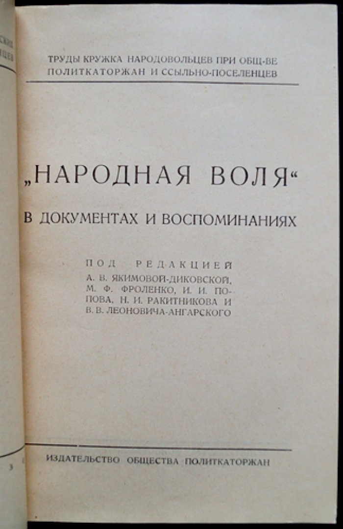 «Народная Воля» в документах и воспоминаниях. Сборник к 50-летию партии
