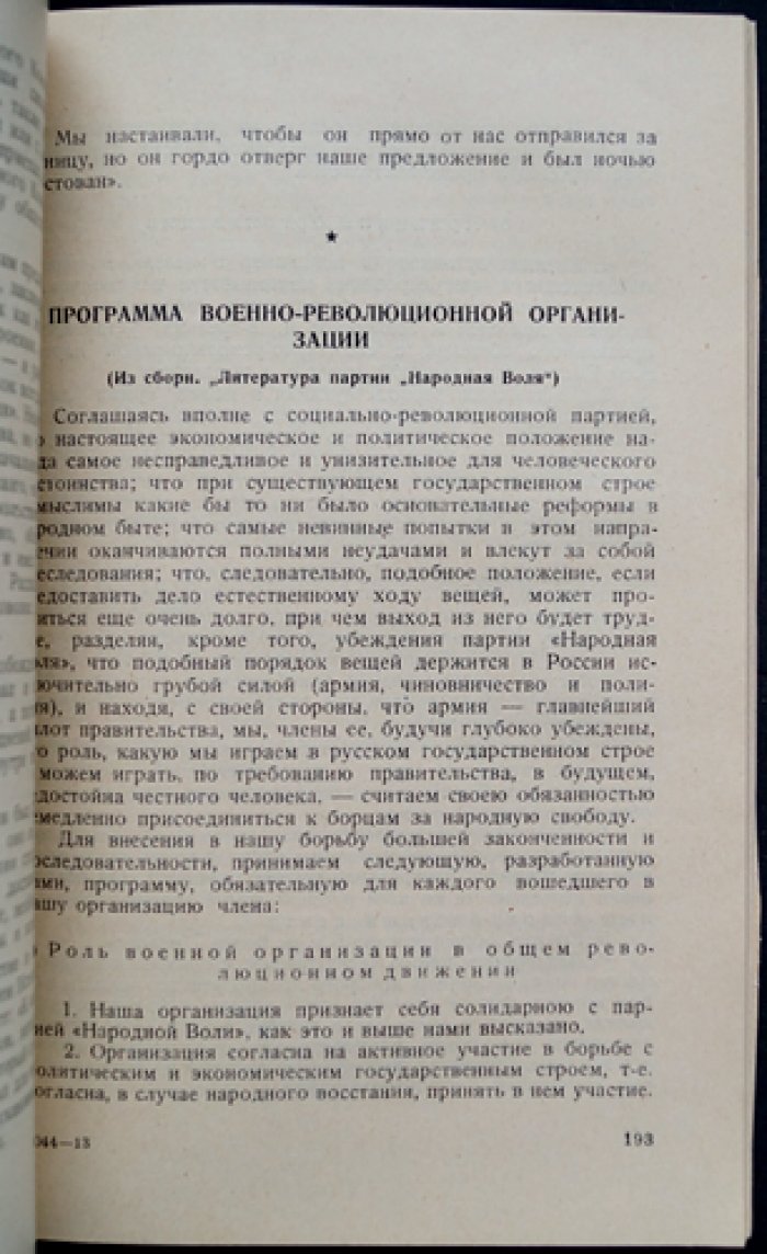 «Народная Воля» в документах и воспоминаниях. Сборник к 50-летию партии