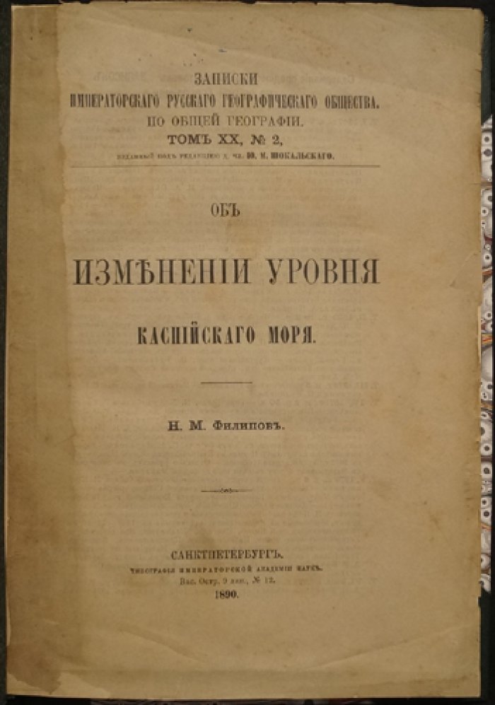 Филипов Н.М. Об изменении уровня Каспийского моря: очертания берегов, рельеф дна и колебания уровня (Записки ИРГО, 1890)