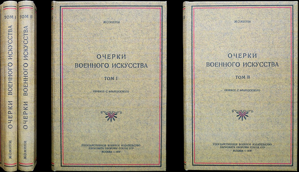 Анри Жомини. Очерки военного искусства. В 2 томах (классический труд по стратегии и тактике)
