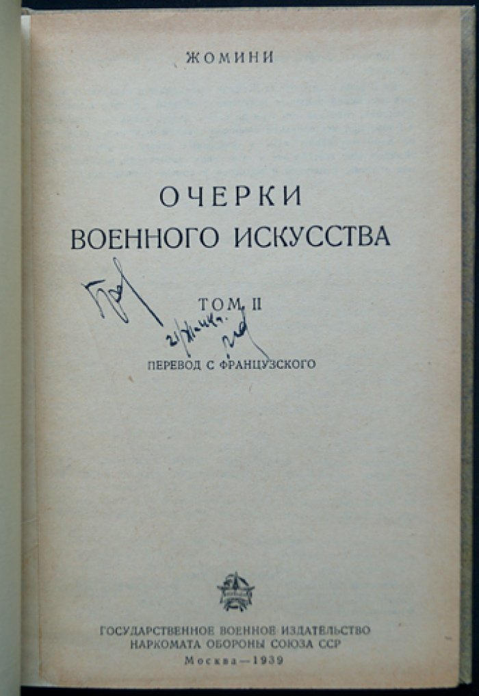 Анри Жомини. Очерки военного искусства. В 2 томах (классический труд по стратегии и тактике)