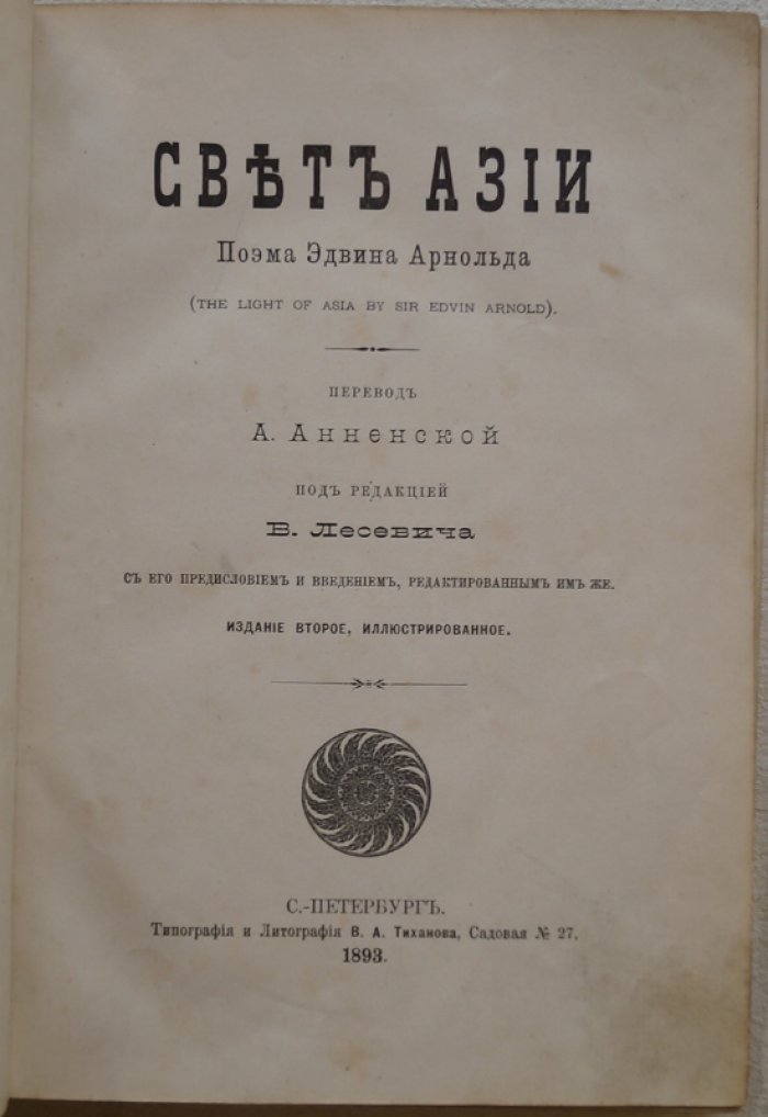 Свет Азии. Поэма Сэра Эдвина Арнольда о жизни и учении Будды (перевод А. Анненской, издание 1893 г.)