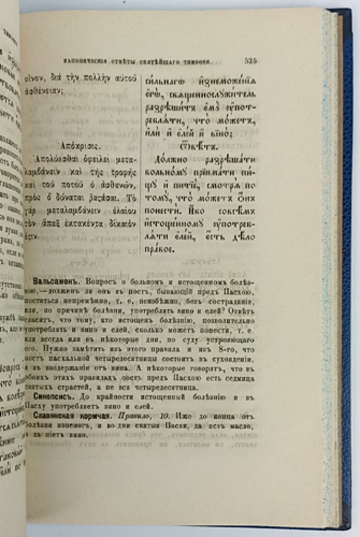 Правила святых отцов: канонические послания и толкования (греческий и церковнославянский текст, русский перевод и комментарии)