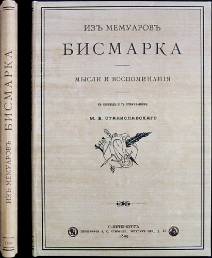 Мысли и воспоминания Бисмарка: из мемуаров основателя Германской империи