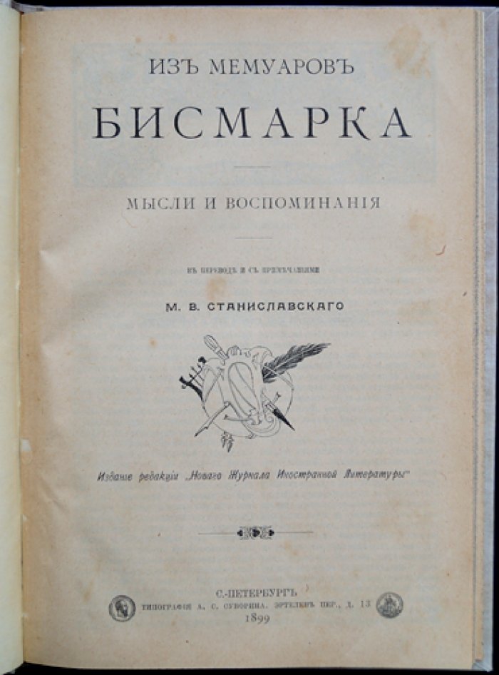 Мысли и воспоминания Бисмарка: из мемуаров основателя Германской империи