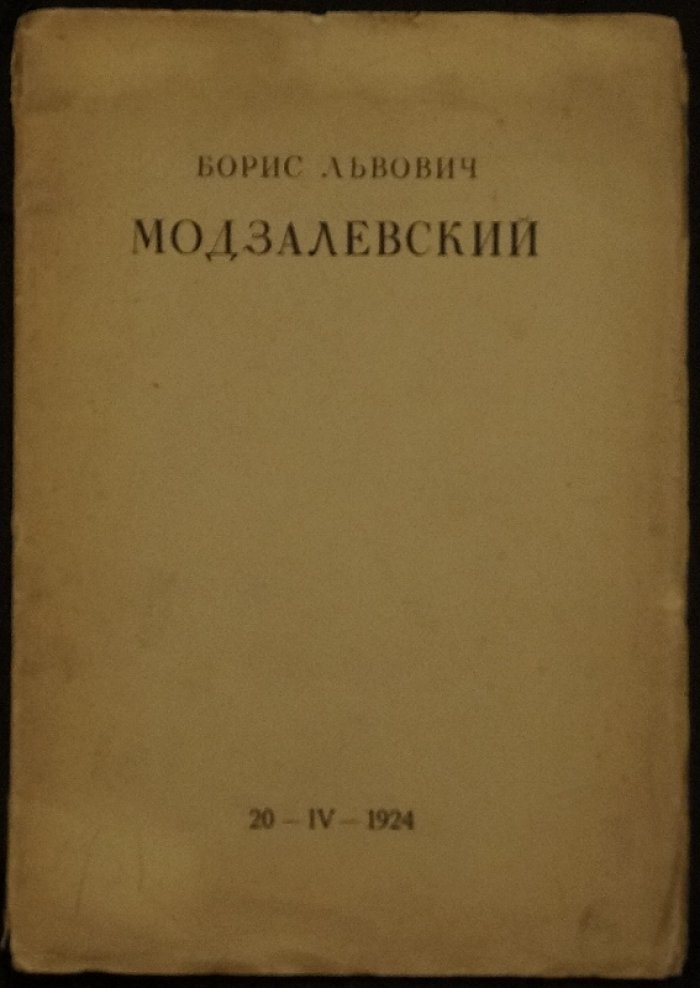 Борис Львович Модзалевский (20 апреля 1874 — 20 апреля 1924): биографические даты и список трудов