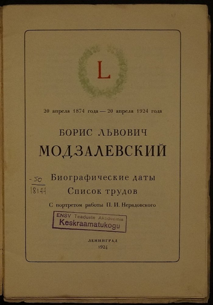 Борис Львович Модзалевский (20 апреля 1874 — 20 апреля 1924): биографические даты и список трудов