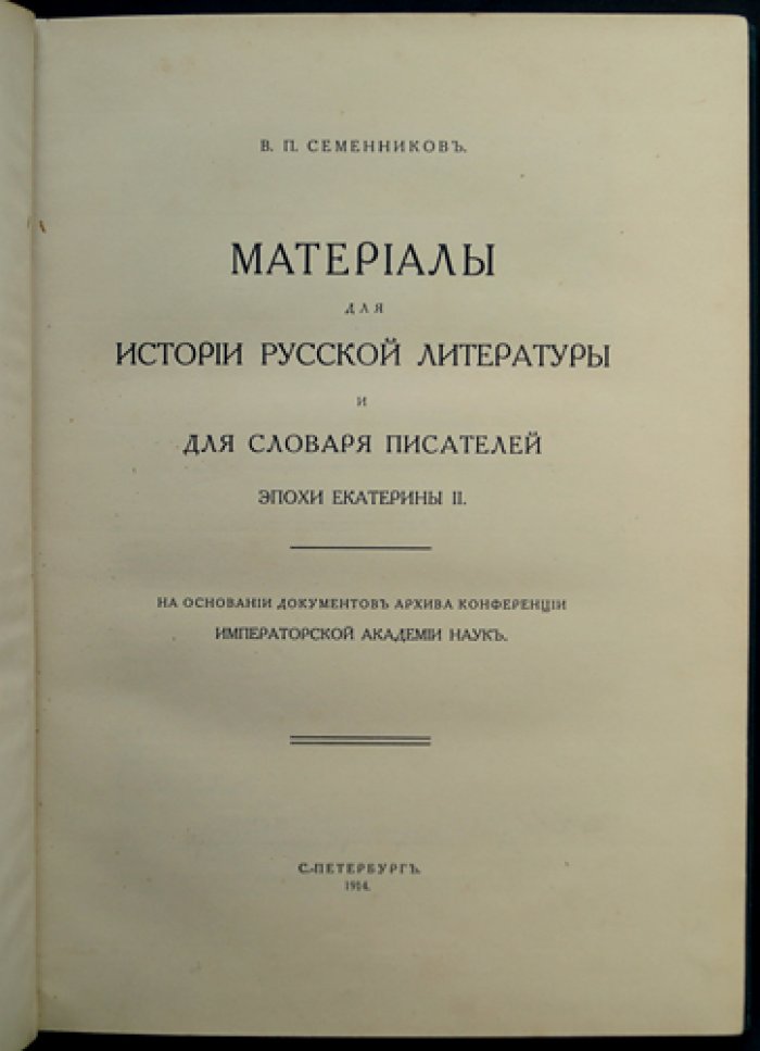 Материалы для истории русской литературы и словаря писателей эпохи Екатерины II