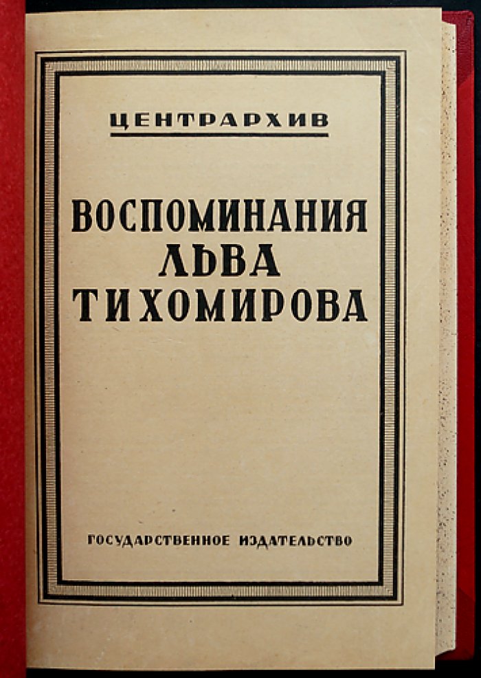 Воспоминания Льва Тихомирова. Хронология жизненного пути (до 1895 г.)
