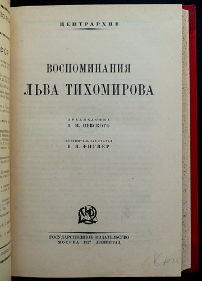 Воспоминания Льва Тихомирова. Хронология жизненного пути (до 1895 г.)