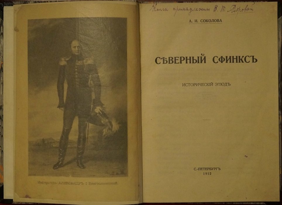 «Северный сфинкс»: исторический этюд об Александре I (1912)