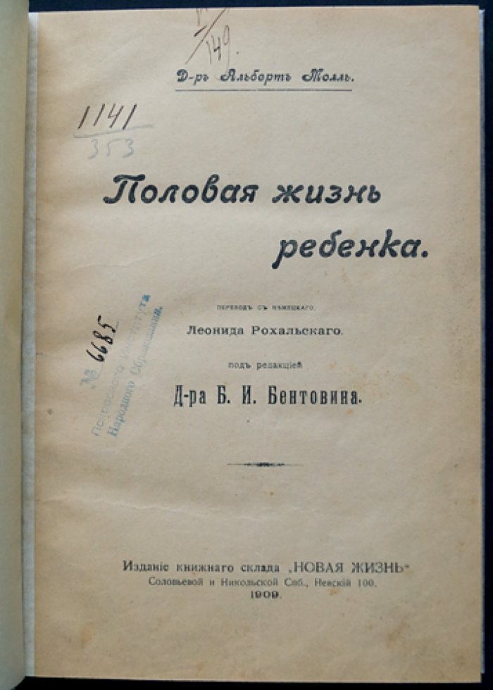 Альберт Молль, доктор. Половая жизнь ребенка: критика фрейдизма и научный взгляд на детскую сексуальность