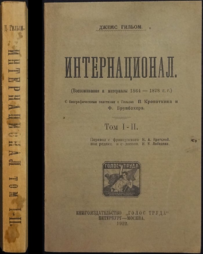 Гильом Джеймс. Интернационал. Том I–II: воспоминания и материалы (1864–1878)