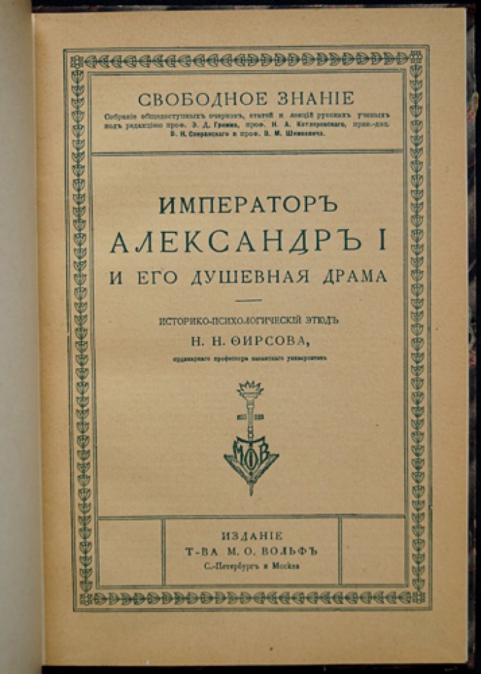 Император Александр I и его душевная драма. Историко-психологический этюд