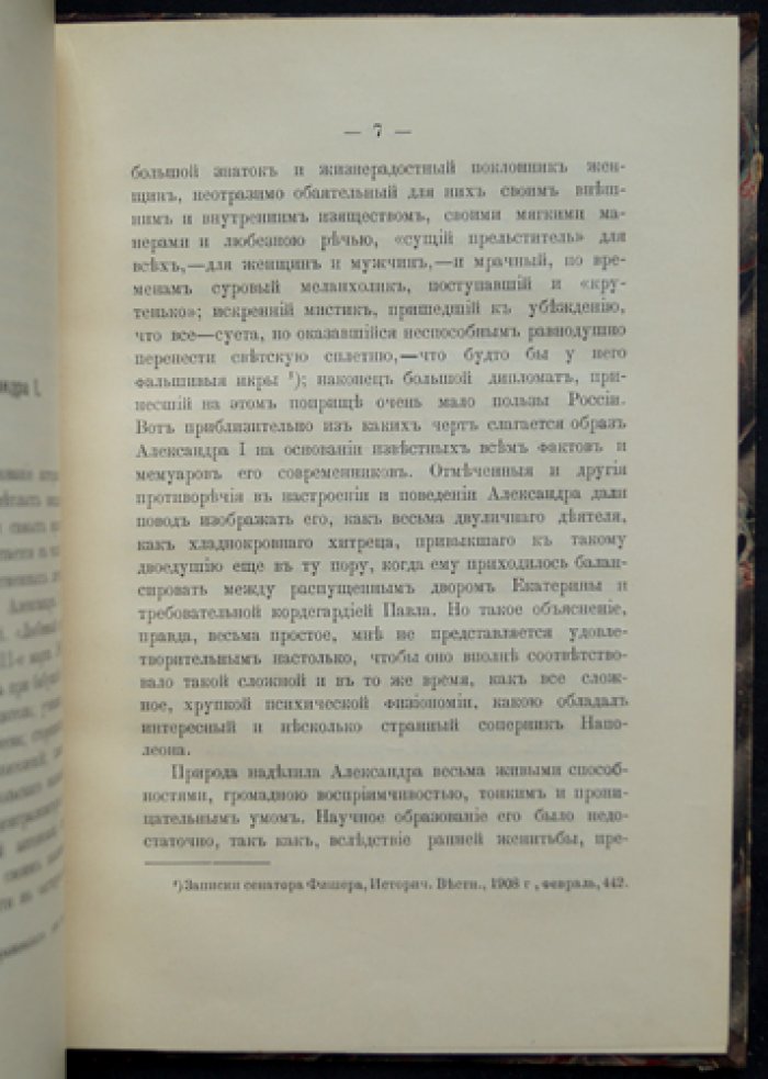 Император Александр I и его душевная драма. Историко-психологический этюд