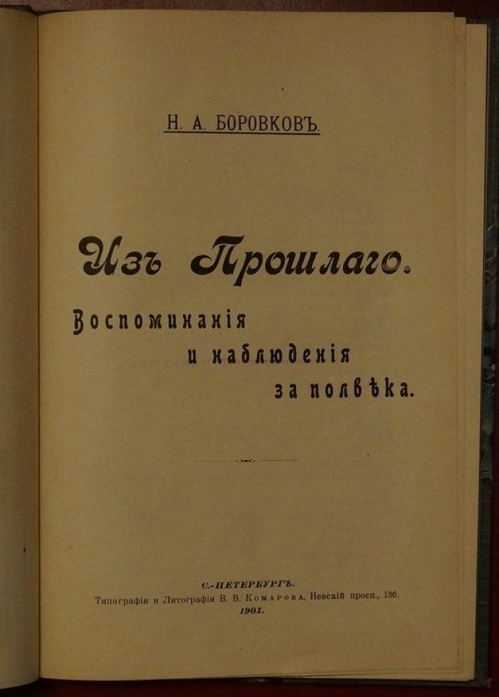 «Из прошлого»: Воспоминания и наблюдения Н. А. Боровкова (полвека службы и жизни)