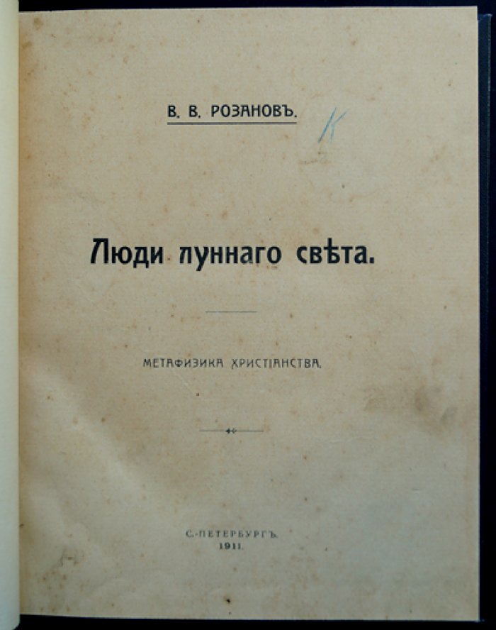 Люди лунного света: Метафизика христианства (религиозно-философское исследование о природе аскетизма и запретов)