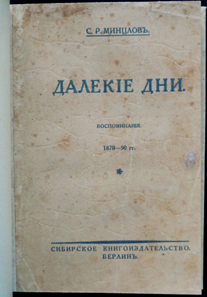 С. Р. Минцлов. Далекие дни. Воспоминания 1870–1890-х годов