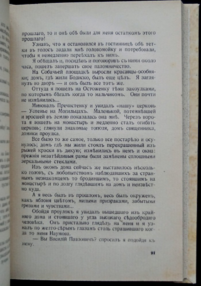 С. Р. Минцлов. Далекие дни. Воспоминания 1870–1890-х годов