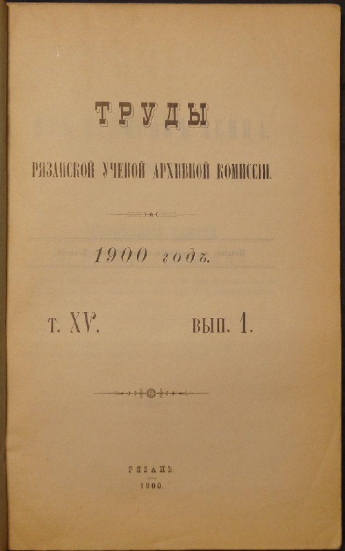 Труды Рязанской губернской ученой архивной комиссии за 1900 год. Том XV. Выпуск 1 (под редакцией С.Д. Яхонтова)