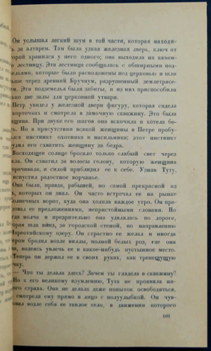 Магр Морис — «Присцилла из Александрии» (роман)