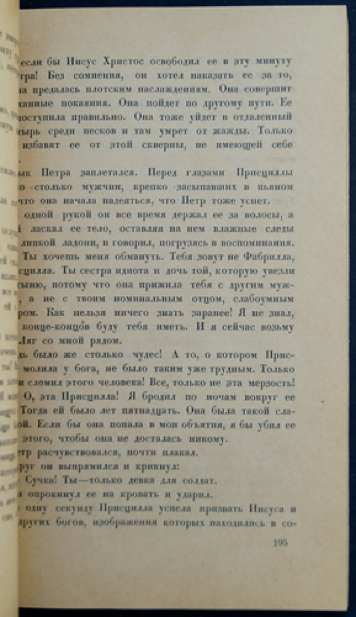 Магр Морис — «Присцилла из Александрии» (роман)