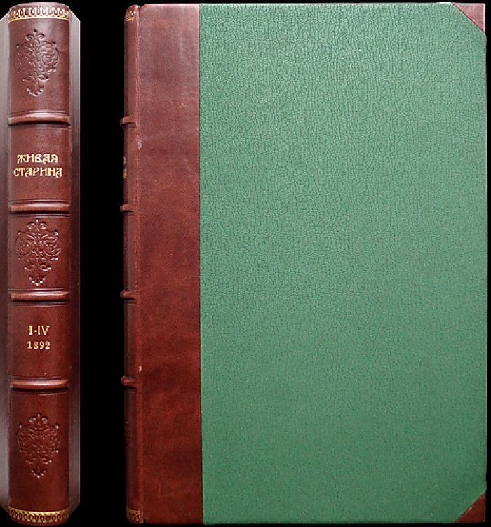 Живая Старина. 1892 — полный комплект 4 выпусков (журнал этнографии и фольклора)