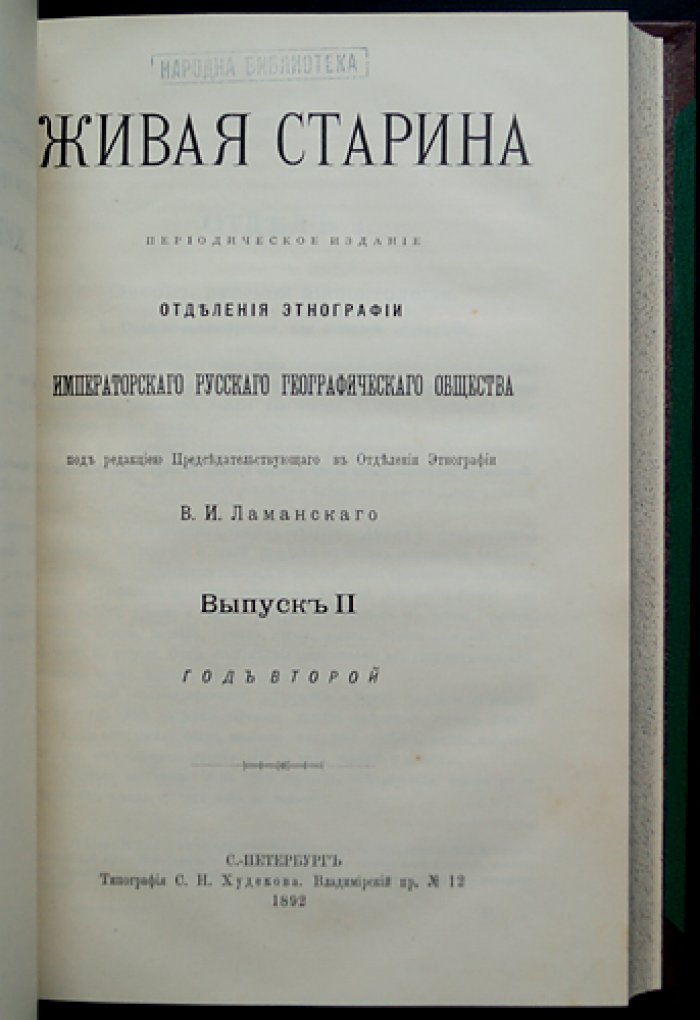 Живая Старина. 1892 — полный комплект 4 выпусков (журнал этнографии и фольклора)
