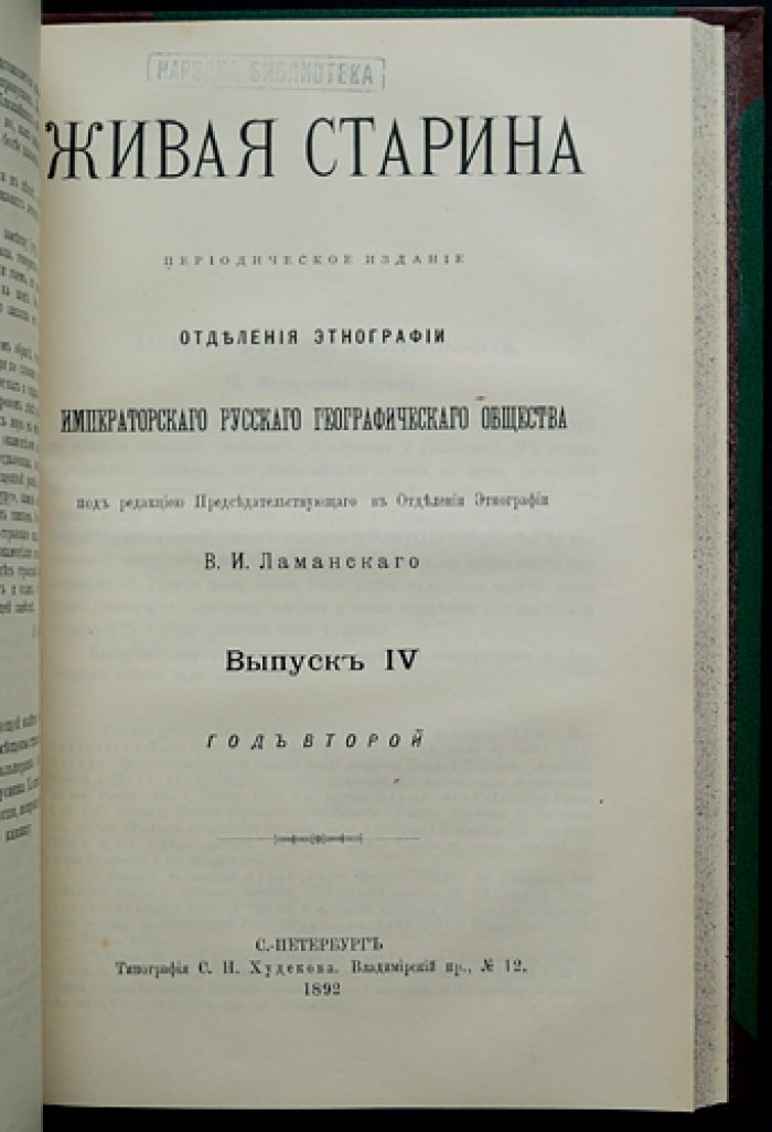 Живая Старина. 1892 — полный комплект 4 выпусков (журнал этнографии и фольклора)