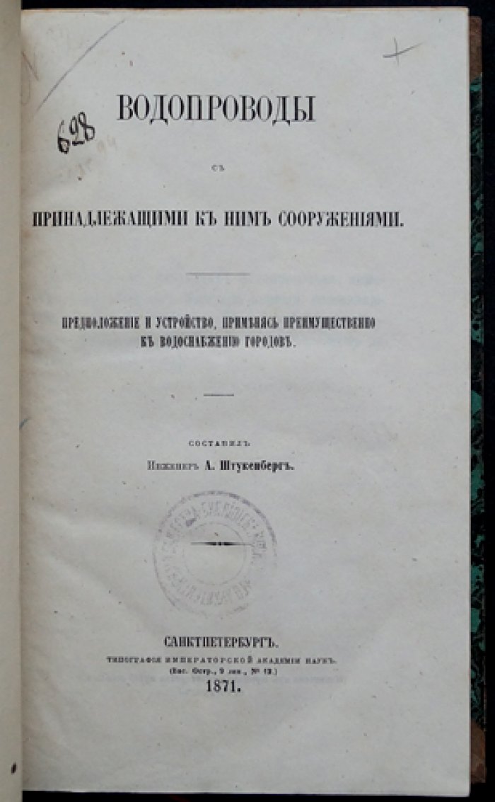 Водопроводы и связанные с ними сооружения: практическое устройство водоснабжения городов (СПб)