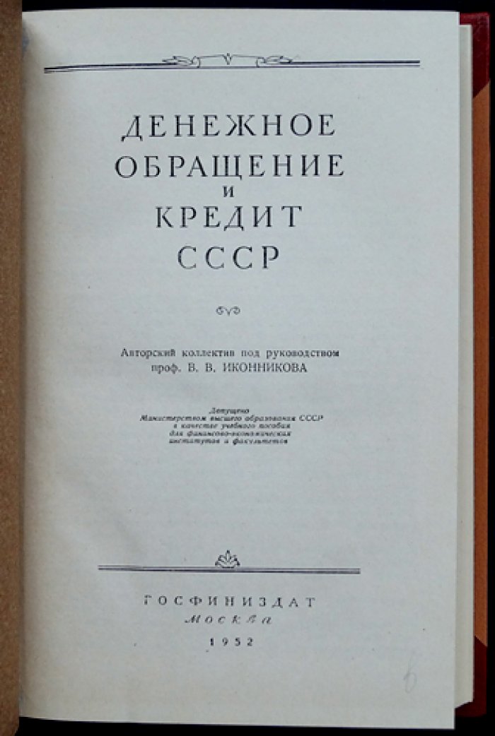 Денежное обращение и кредит СССР: сущность денег, банков и кредитной системы в организации социалистического производства