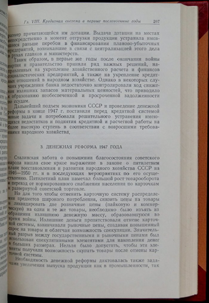 Денежное обращение и кредит СССР: сущность денег, банков и кредитной системы в организации социалистического производства