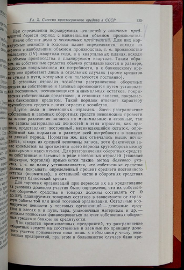 Денежное обращение и кредит СССР: сущность денег, банков и кредитной системы в организации социалистического производства