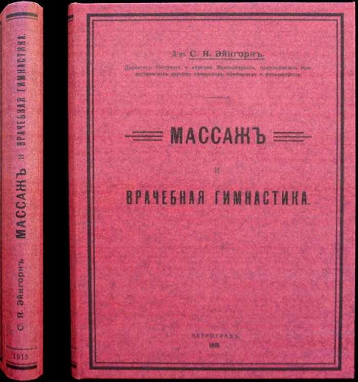 Массаж и врачебная гимнастика: практическое руководство с рисунками