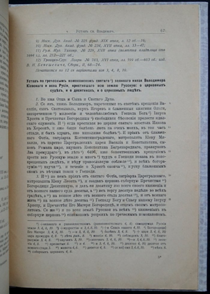 Устав Святого Великого князя Владимира о церковных судах и о десятинах (церковное право Древней Руси)
