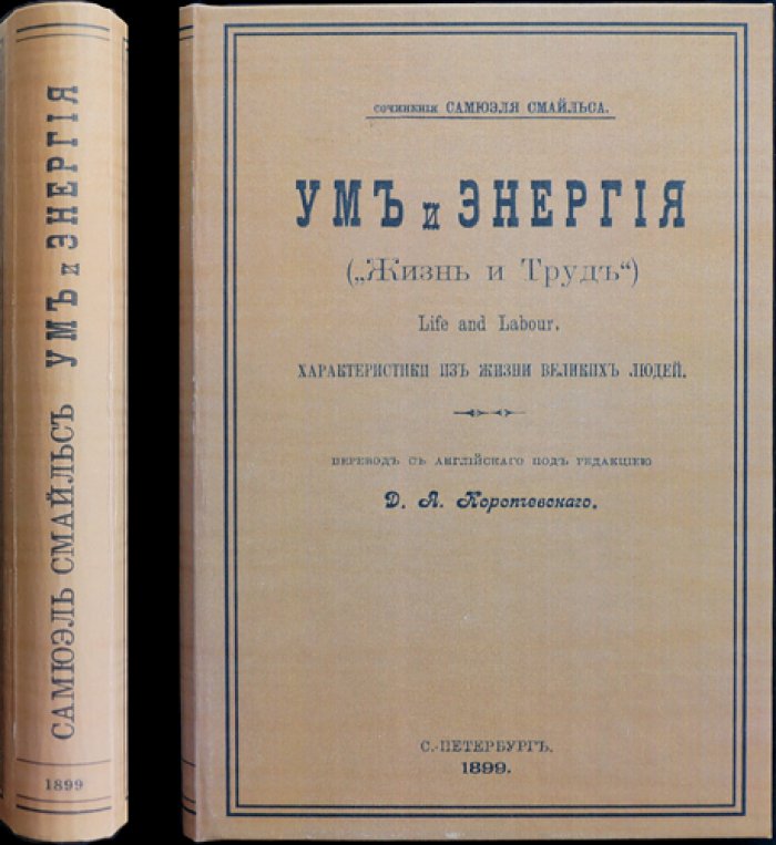 Смайльс С. Ум и Энергия: Жизнь и труд великих людей (искусство жить на примерах)