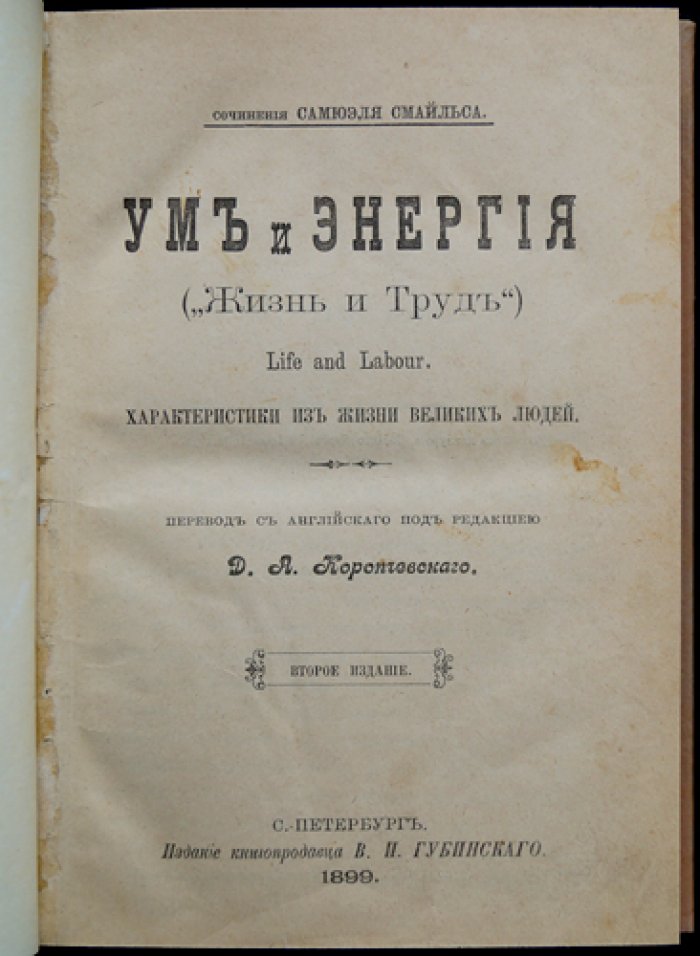 Смайльс С. Ум и Энергия: Жизнь и труд великих людей (искусство жить на примерах)