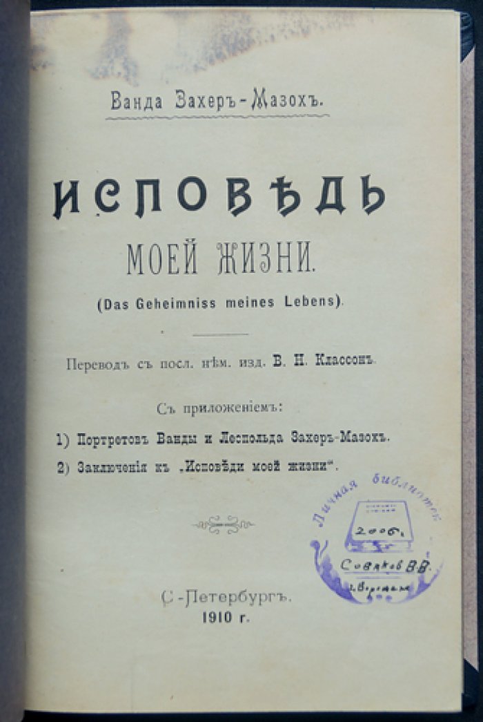 Ванда Захер‑Мазох. Исповедь моей жизни (с приложением: «Заключение к Исповеди моей жизни»)