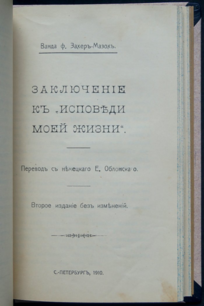 Ванда Захер‑Мазох. Исповедь моей жизни (с приложением: «Заключение к Исповеди моей жизни»)