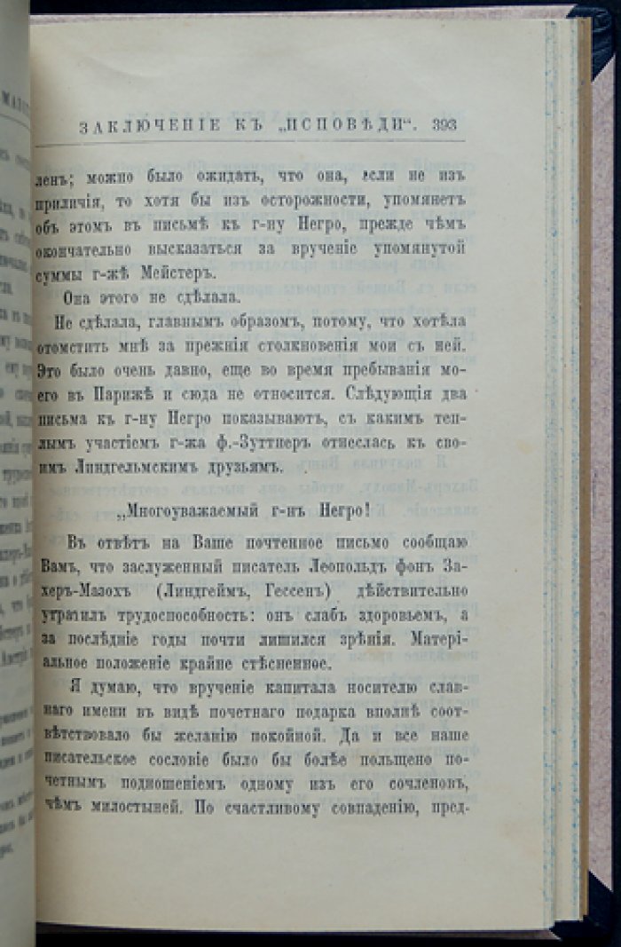 Ванда Захер‑Мазох. Исповедь моей жизни (с приложением: «Заключение к Исповеди моей жизни»)