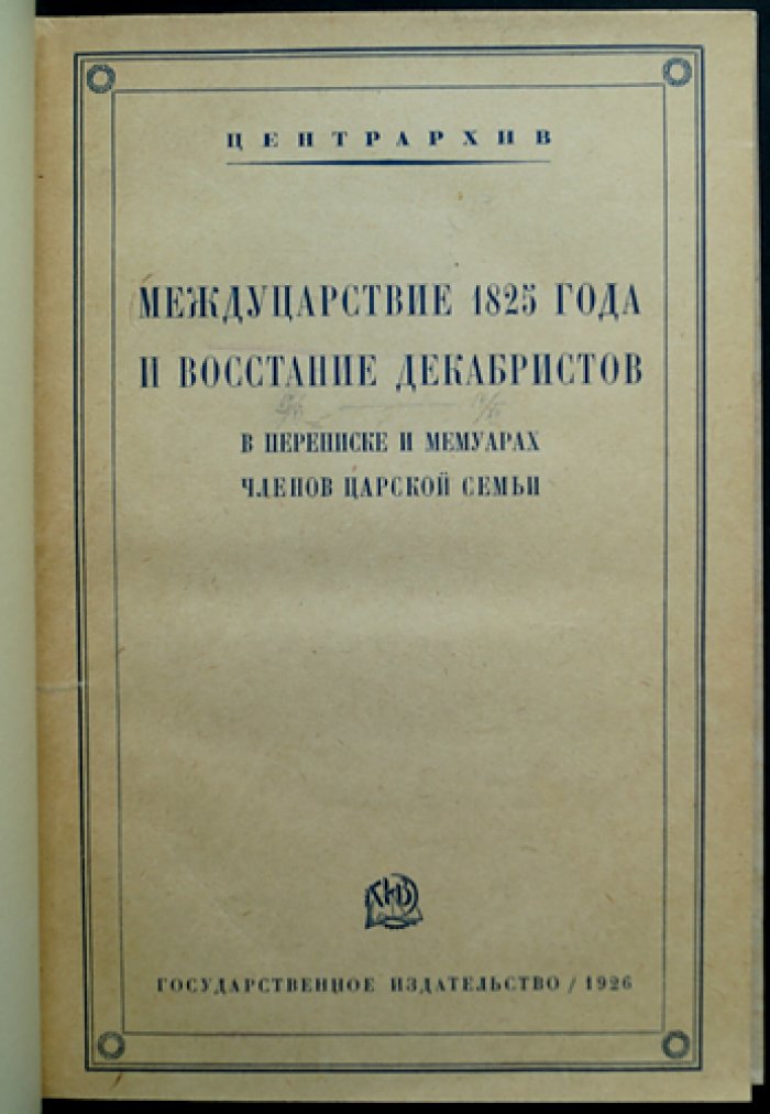Междуцарствие 1825 года и восстание декабристов: переписка и мемуары членов царской семьи