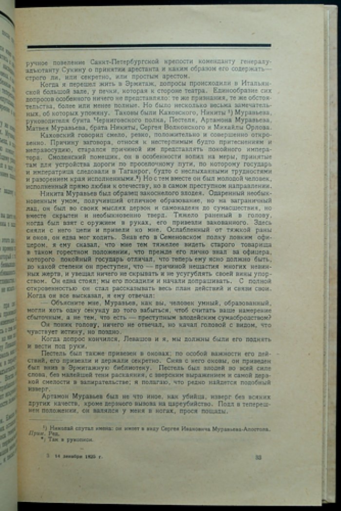 Междуцарствие 1825 года и восстание декабристов: переписка и мемуары членов царской семьи