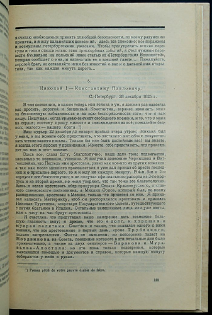 Междуцарствие 1825 года и восстание декабристов: переписка и мемуары членов царской семьи