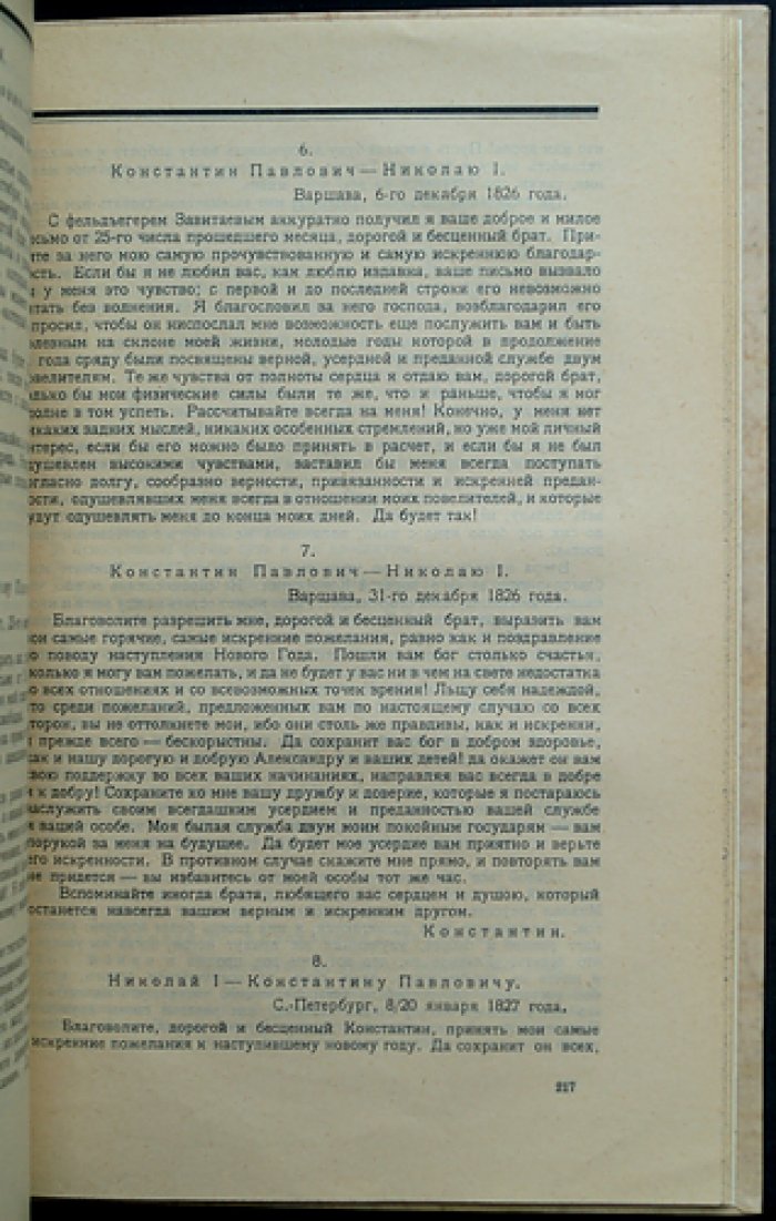 Междуцарствие 1825 года и восстание декабристов: переписка и мемуары членов царской семьи
