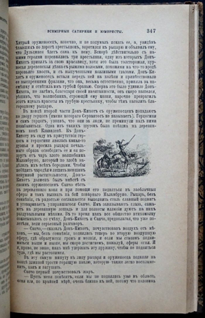 Всемирные сатирики и юмористы: характеристики и образцы (иллюстрированная хрестоматия по истории смеха)