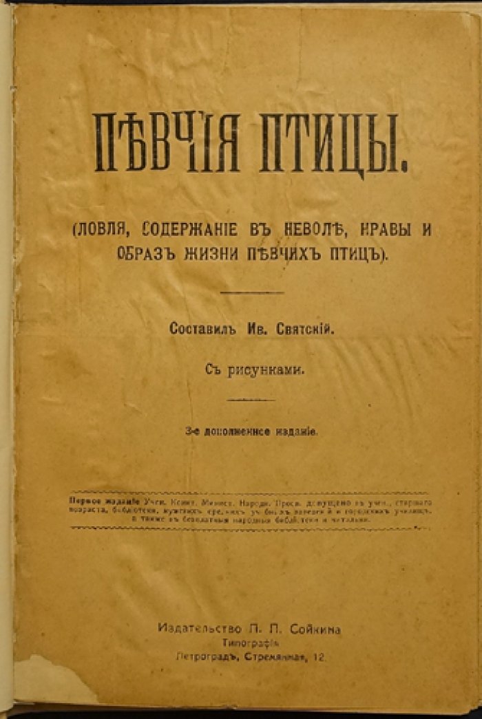 Певчие птицы: ловля, содержание в неволе, нравы и образ жизни