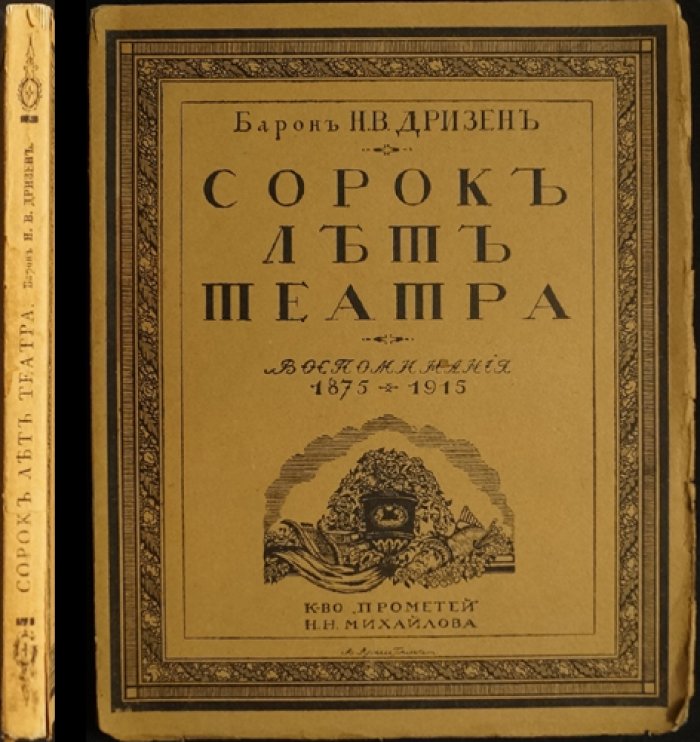 Сорок лет театра. Воспоминания о российском театре 1875–1915